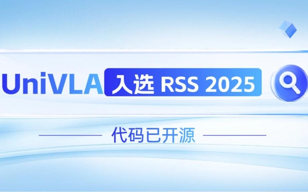 米兰官网机器人联合香港大学推出的UniVLA入选 RSS 2025 并开源！   